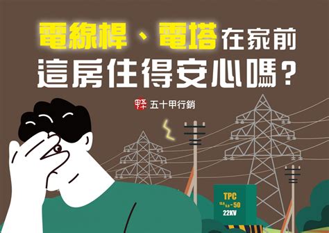 家門口有變電箱|電線桿、電塔在家前，這房住得安心嗎？